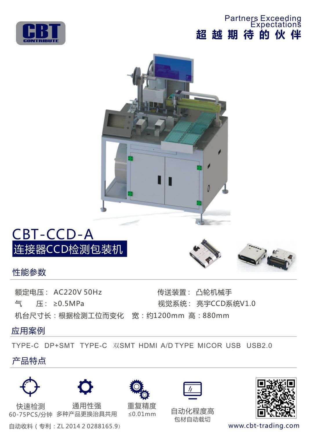 连接器CCD检测包装机