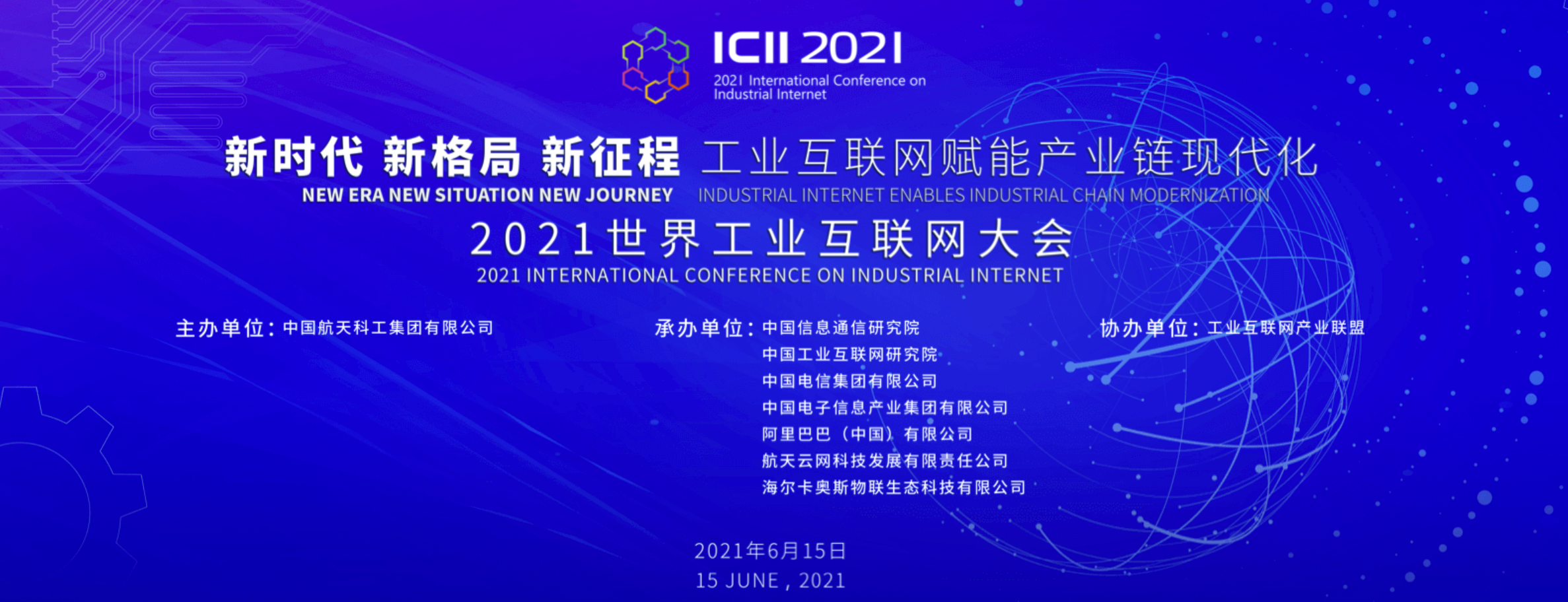 2021世界工业互联网大会